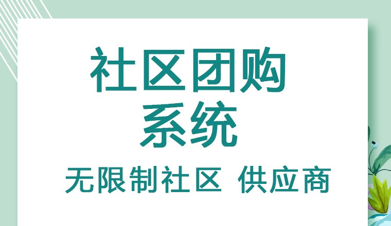 酷妙网络系统开发：社区团购系统