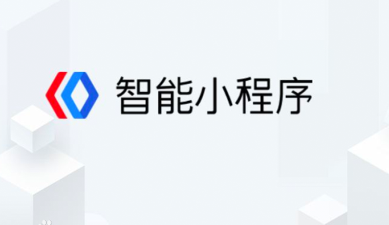 酷妙网络：百度小程序的介绍