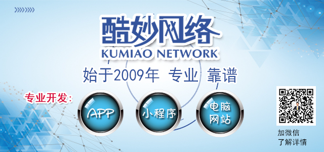 酷妙网络网站开发小程序开发.jpg